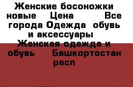 :Женские босоножки новые. › Цена ­ 700 - Все города Одежда, обувь и аксессуары » Женская одежда и обувь   . Башкортостан респ.